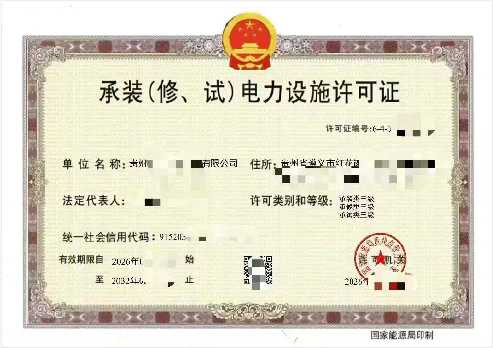 贵州承装修试资质代办