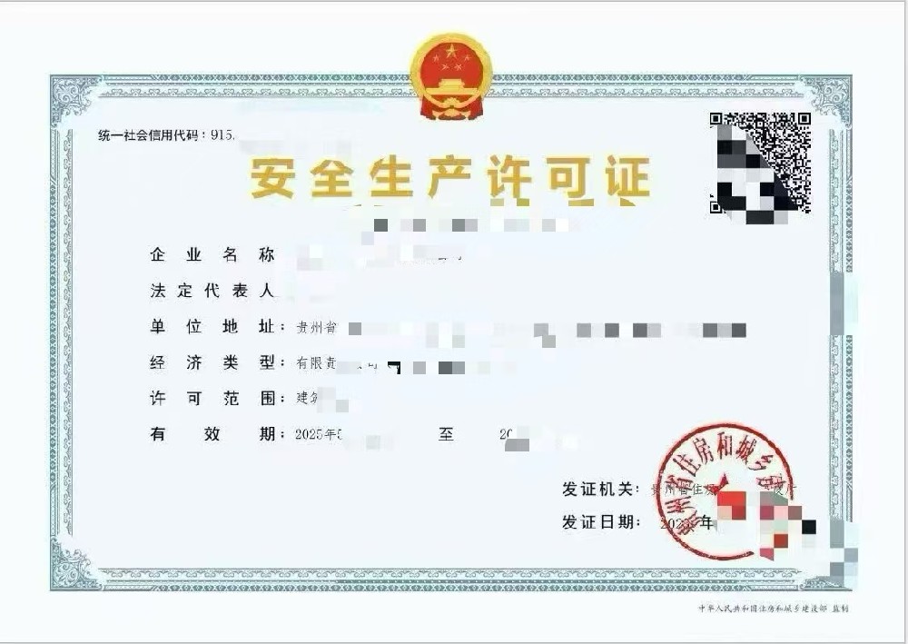 贵州安全生产许可证代办